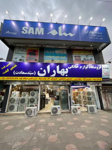 عکس فروشگاه لوازم خانگی بهاران
