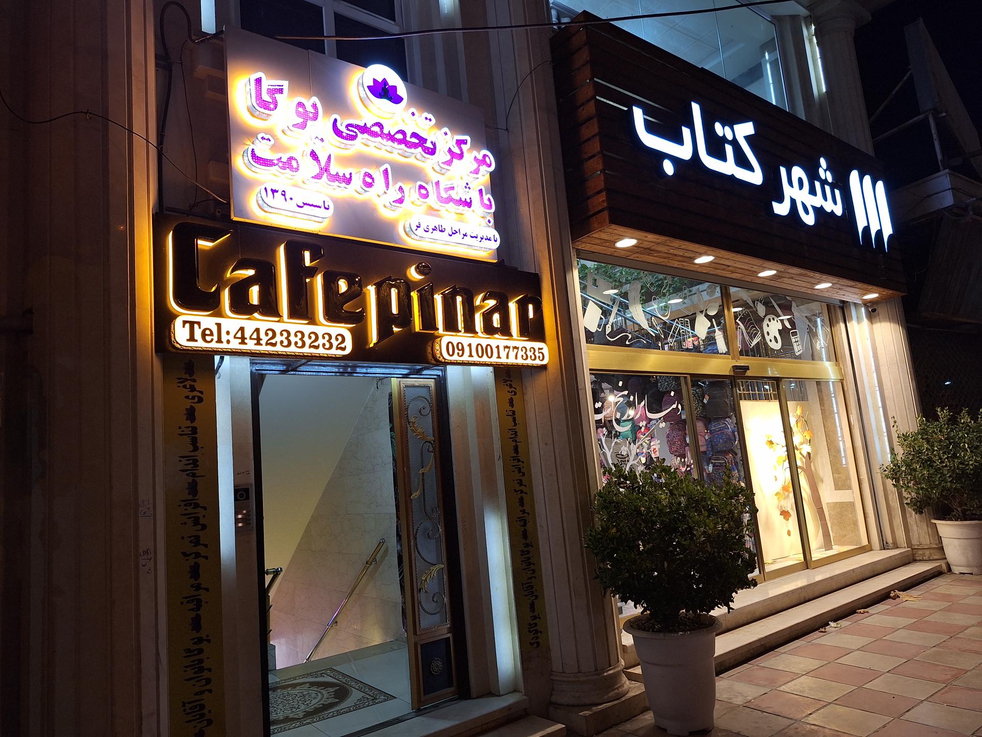 عکس کافه رستوران پینار 