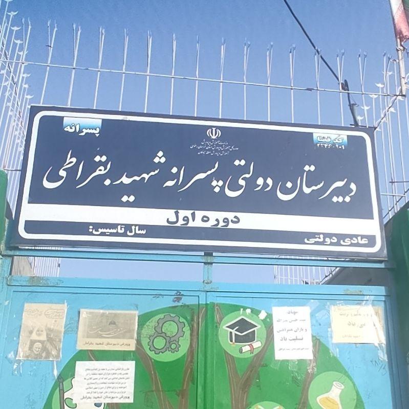 عکس دبیرستان دوره اول شهید بقراطی