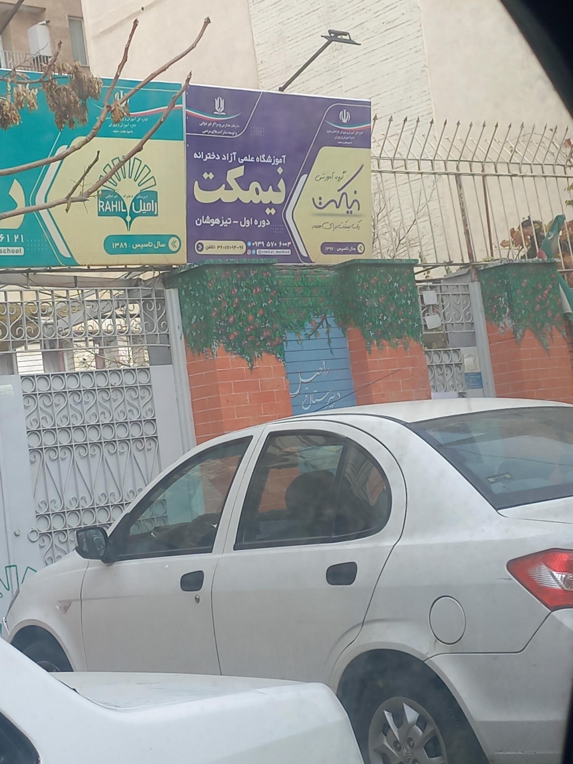 عکس آموزشگاه علمی آزاد دوره اول و تیزهوشان دخترانه نیمکت