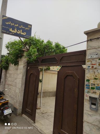 عکس دبیرستان  غیر دولتی صادقیه متوسط اول