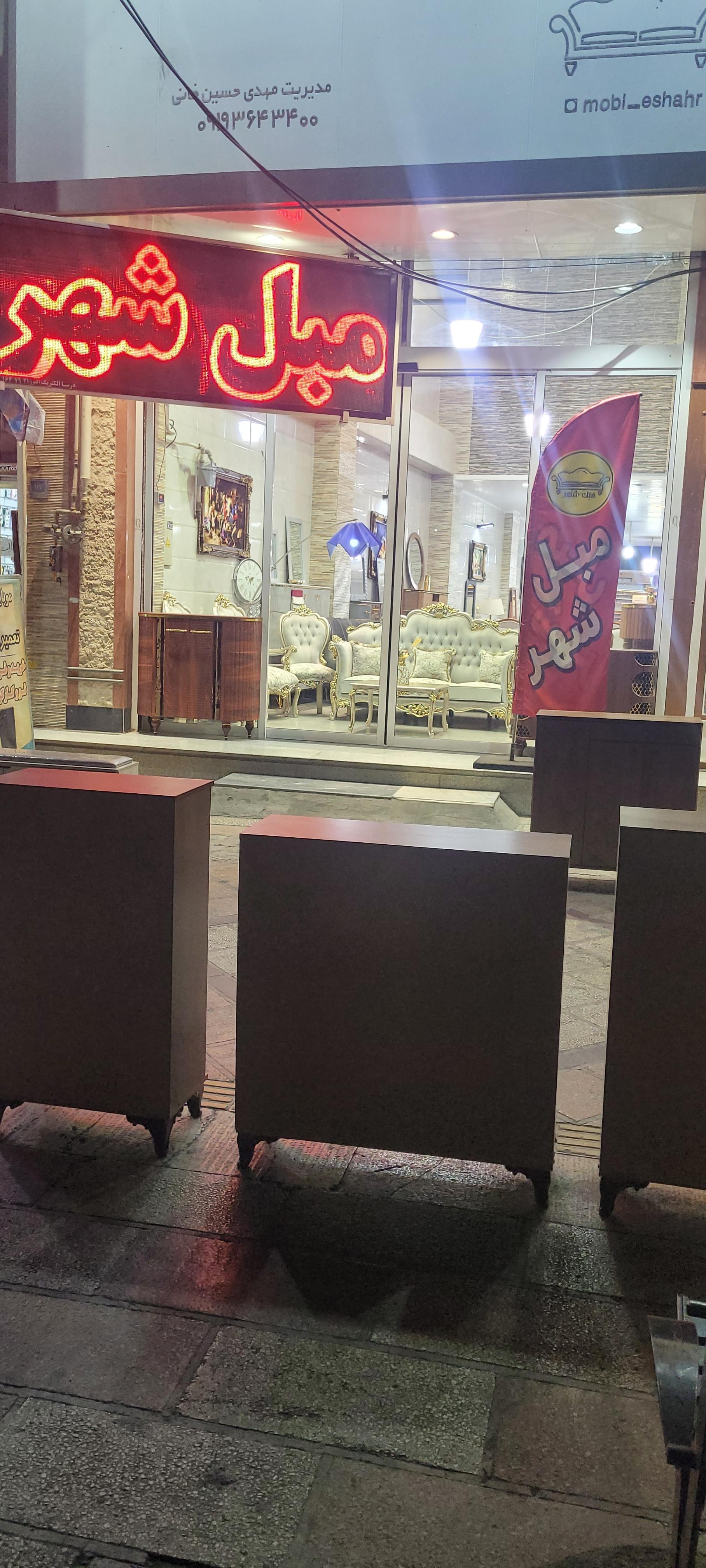 عکس مبل شهر 