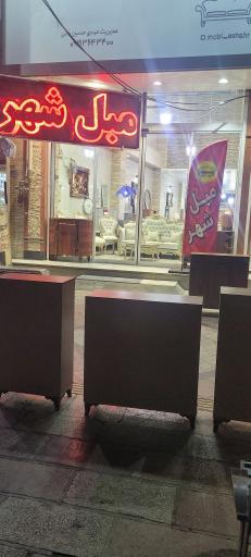 عکس مبل شهر 