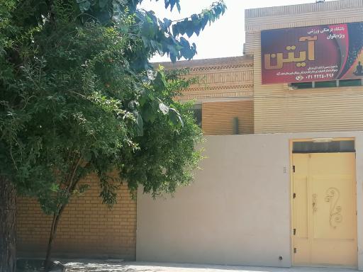 عکس باشگاه فرهنگی ورزشی آیتن