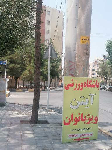 عکس باشگاه فرهنگی ورزشی آیتن