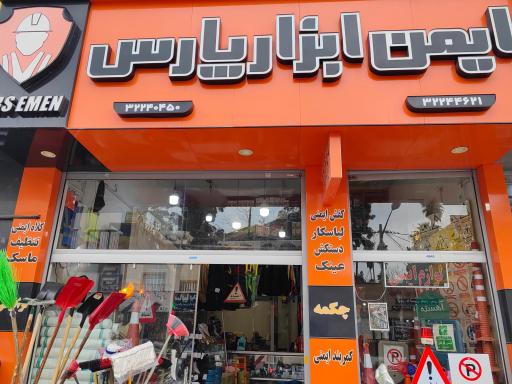 فروشگاه ایمن ابزار پارس