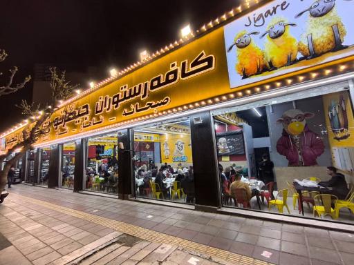 عکس کافه رستوران جیگرتو