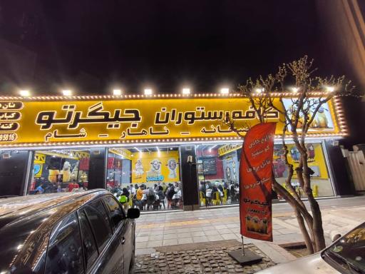 عکس کافه رستوران جیگرتو