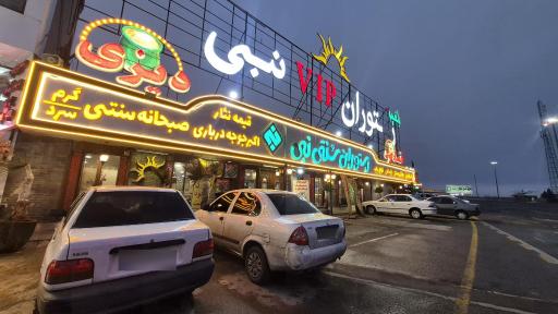 عکس رستوران نبی