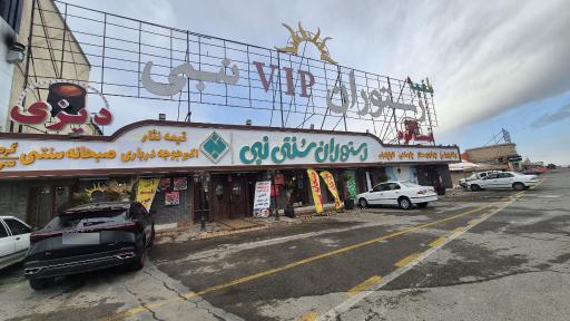 عکس رستوران نبی