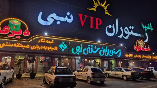 عکس رستوران نبی