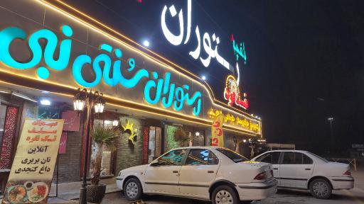 عکس رستوران نبی