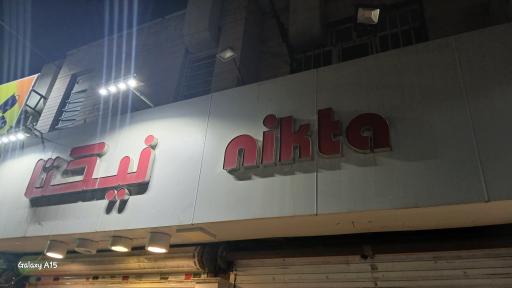 عکس دمپایی نیکتا