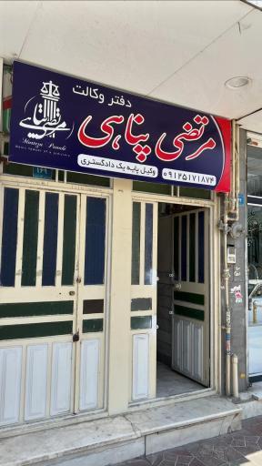 عکس دفتر وکالت مرتضی پناهی