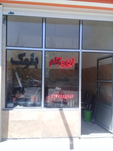 عکس ایزوگام رحیمی