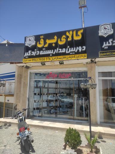 عکس فروش و نصب دوربین مداربسته و دزدگیر محمد حاجیان