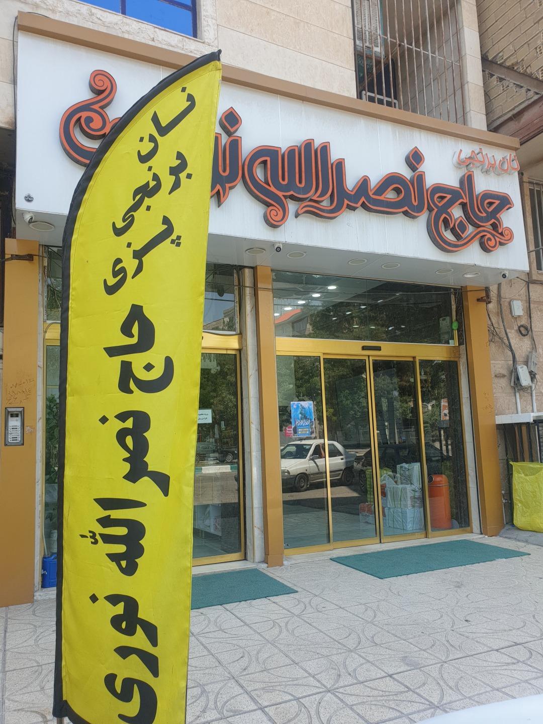 عکس شیرینی فروشی حاج نصر ا... نوری  شعبه بهزیستی