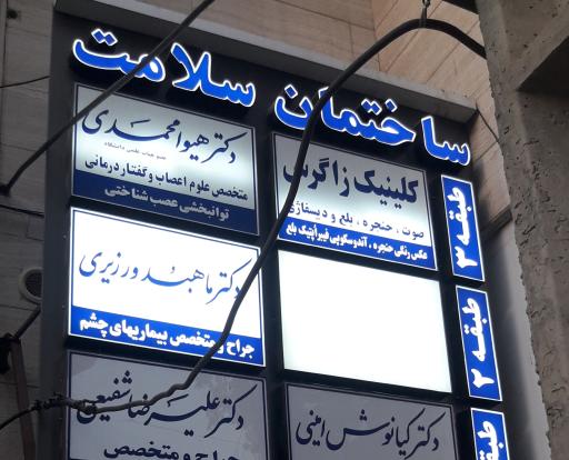 عکس ساختمان پزشکان سلامت