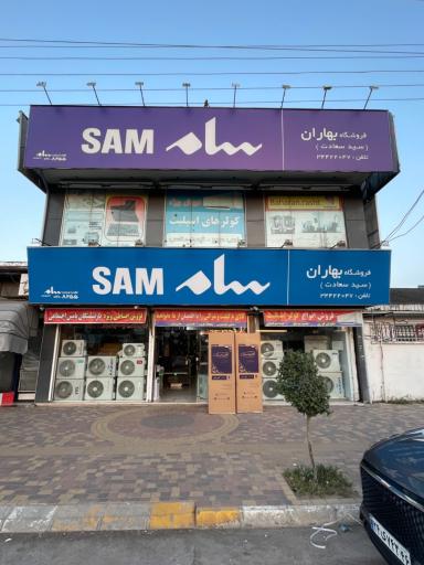 عکس فروشگاه لوازم خانگی بهاران