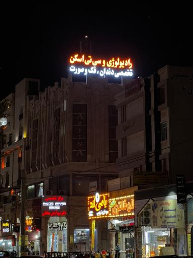 عکس رادیولوژی و‌ سی تی اسکن فک و صورت دکتر آرمان محققی