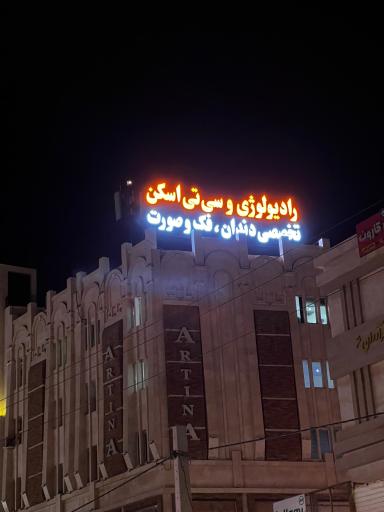 عکس رادیولوژی و‌ سی تی اسکن فک و صورت دکتر آرمان محققی