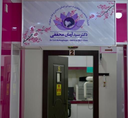 عکس رادیولوژی و‌ سی تی اسکن فک و صورت دکتر آرمان محققی