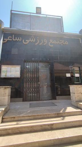 عکس مجتمع ورزشی ساعی