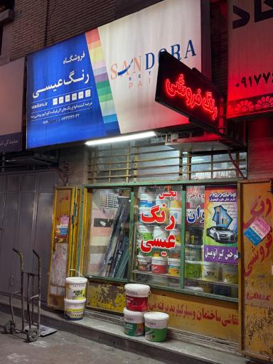 رنگ فروشی عیسی 