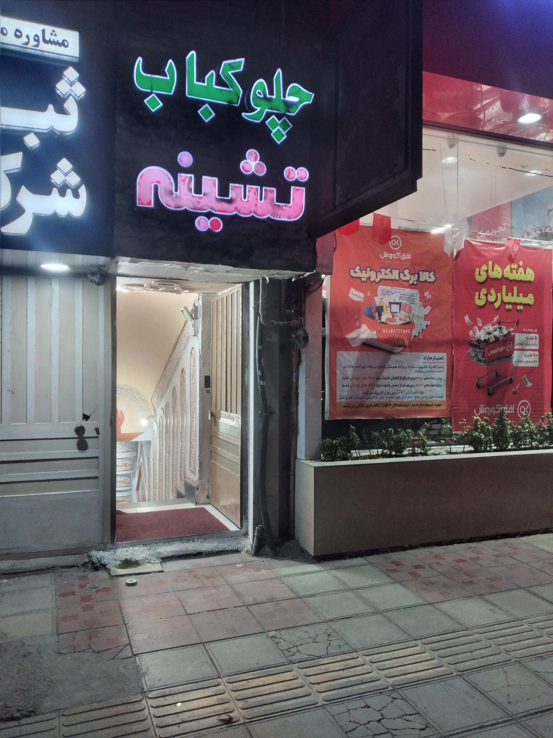 عکس رستوران تشینه