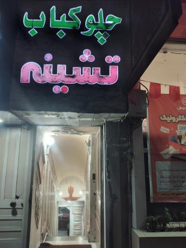 عکس رستوران نشینه