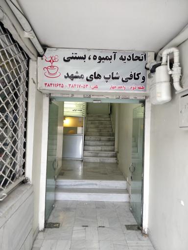 عکس اتحادیه آبمیوه، بستنی و کافی شاپ های مشهد