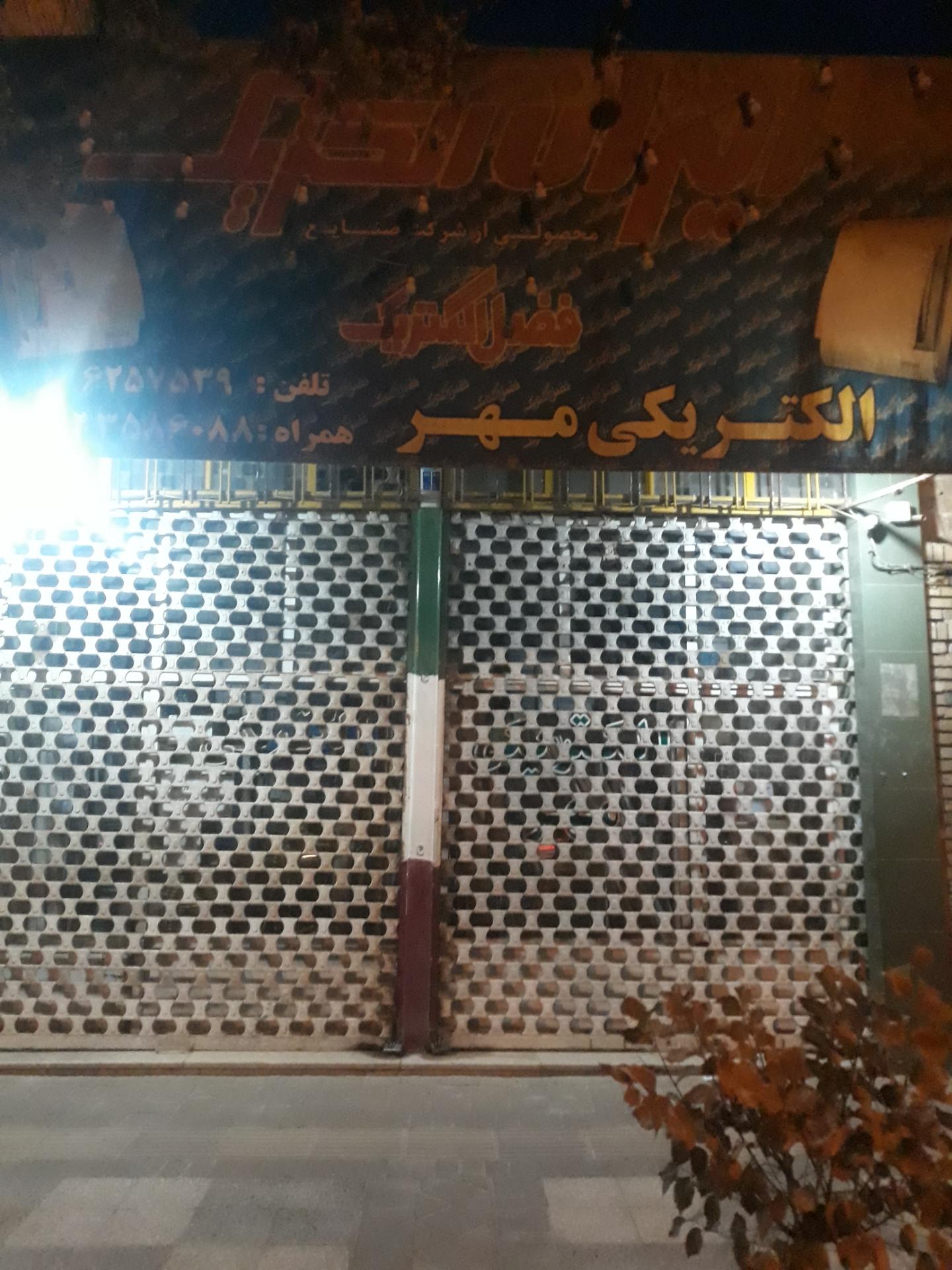 عکس الکتریکی مهر