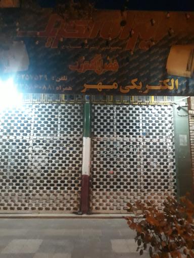 الکتریکی مهر