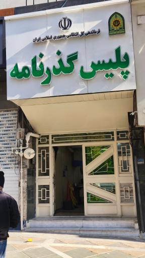 عکس اداره کل گذرنامه تهران