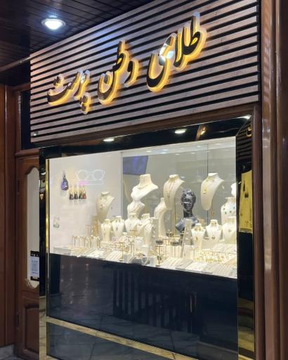عکس طلای وطن پرست