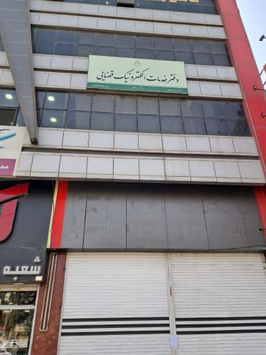 عکس دفتر خدمات الکترونیک قضایی