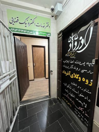 عکس دفتر خدمات الکترونیک قضایی کد ۹۶۳۰۶۰۱۸