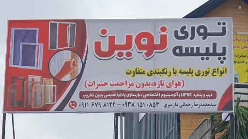 عکس توری پلیسه نوین