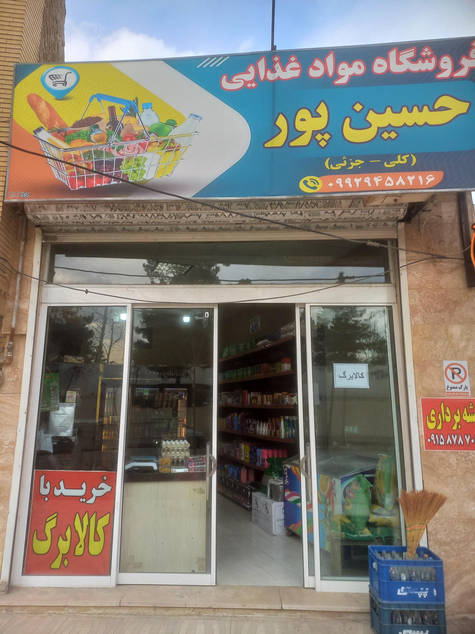 عکس مواد غذایی حسین پور