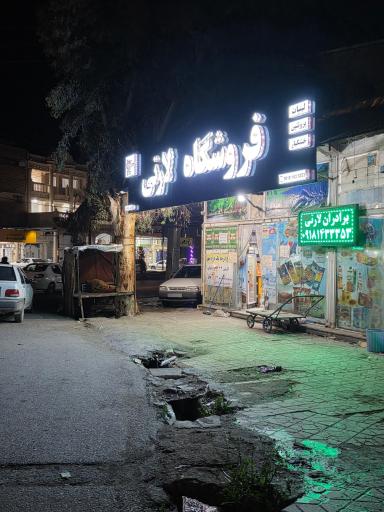 عکس سوپرمارکت لارتی