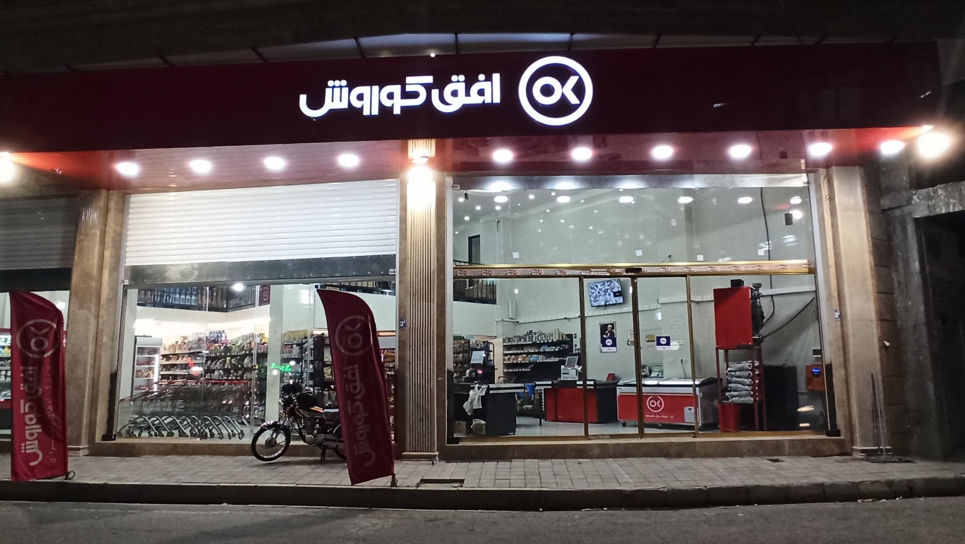 عکس فروشگاه افق کوروش