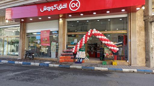 عکس فروشگاه افق کوروش