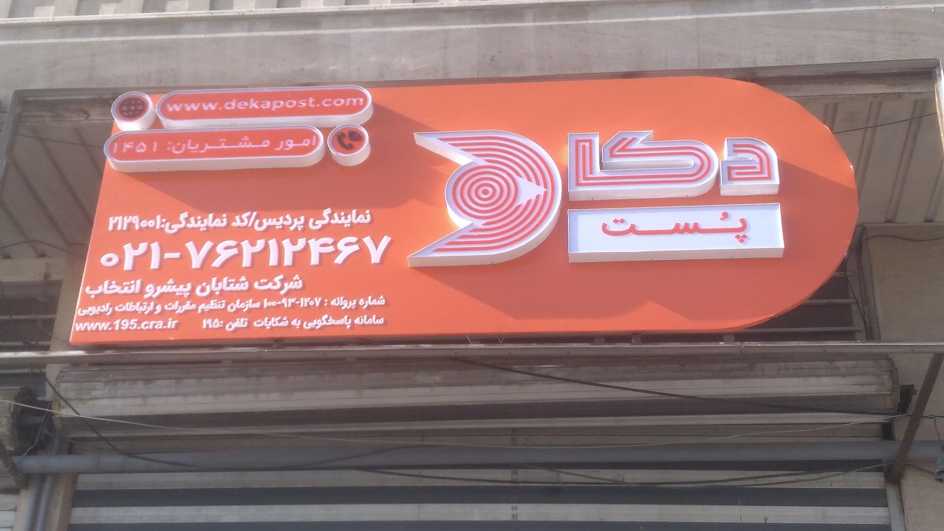 عکس دکا پست پردیس