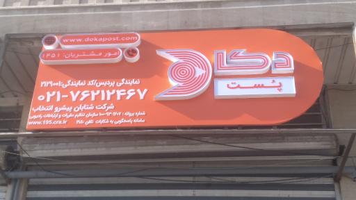عکس دکا پست پردیس