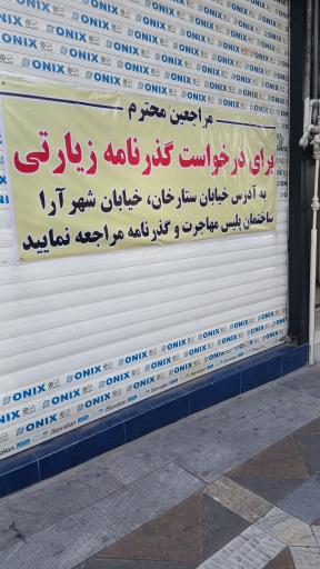 عکس اداره کل گذرنامه تهران
