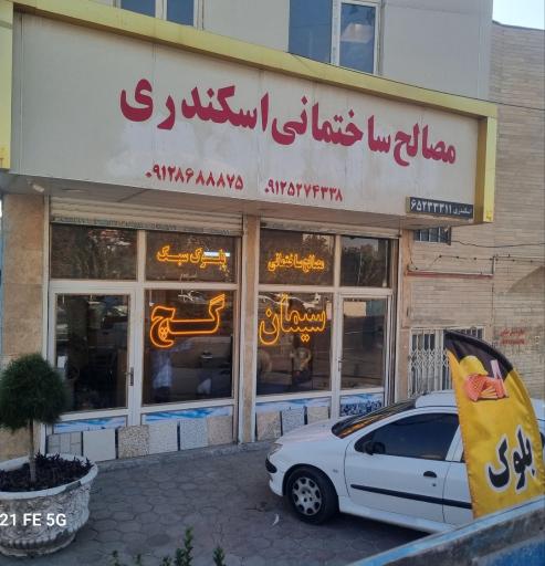 عکس مصالح ساختمانی اسکندری
