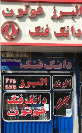 عکس لوازم یدکی کامیون دانگ فنگ البرز و فوتون