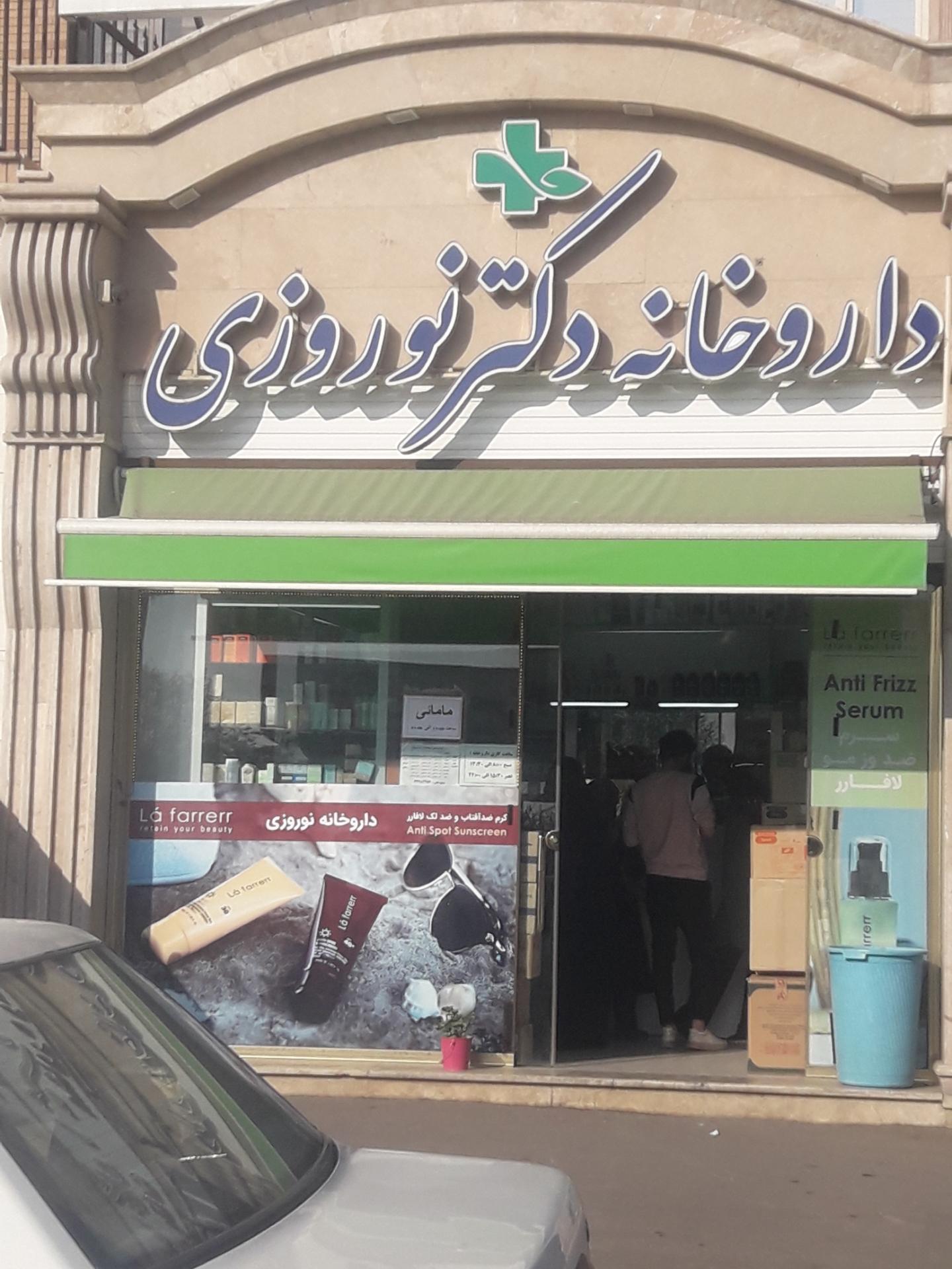 عکس داروخانه دکتر نوروزی