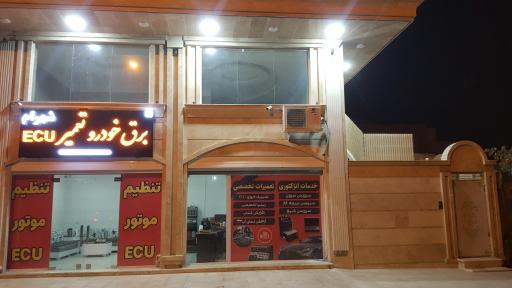 عکس برق خودرو و تعمیر ECU شهرام