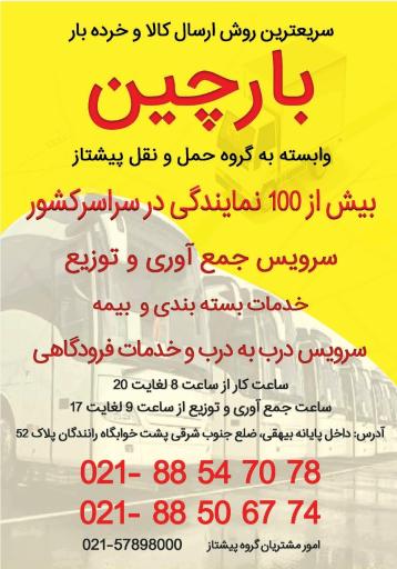 عکس شرکت حمل و نقل بارچین